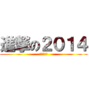 進撃の２０１４ (ＤＩＡＬＹ)