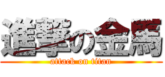 進撃の金馬 (attack on titan)