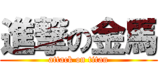 進撃の金馬 (attack on titan)