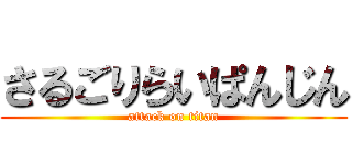 さるごりらいぱんじん (attack on titan)