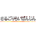 さるごりらいぱんじん (attack on titan)