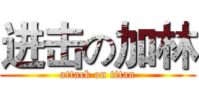 进击の加林 (attack on titan)