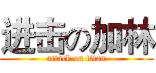 进击の加林 (attack on titan)