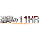 進撃の１１ＨＲ (attack on Kita-joy)