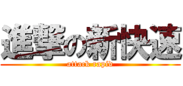 進撃の新快速 (attack rapid)