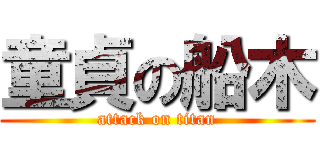 童貞の船木 (attack on titan)