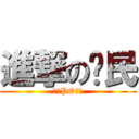 進撃の鄉民 (別再PO廢文)