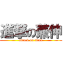 進撃の兼伸 (attack on titan)