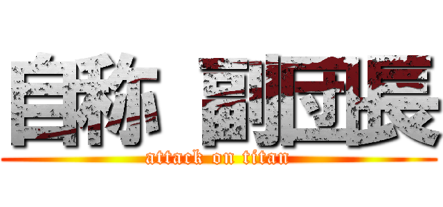 自称 副団長 (attack on titan)