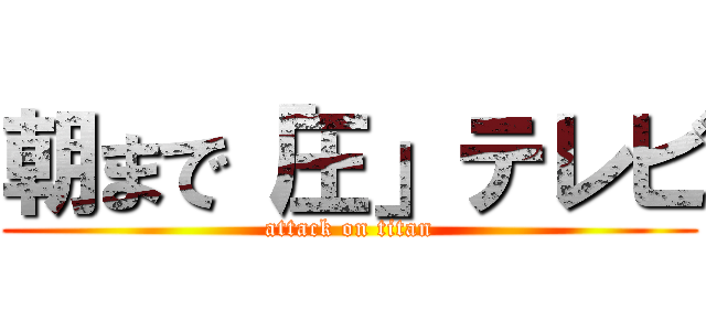 朝まで「圧」テレビ (attack on titan)