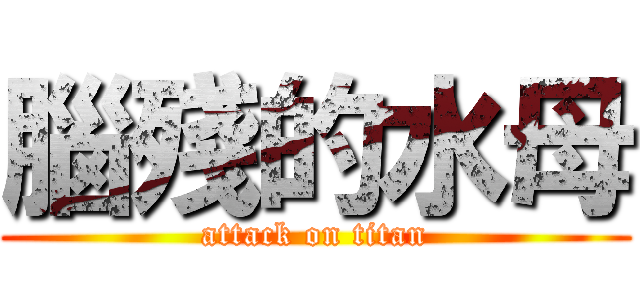 腦殘的水母 (attack on titan)
