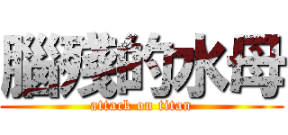 腦殘的水母 (attack on titan)