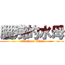 腦殘的水母 (attack on titan)