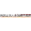 购买让男人永远硬不起来的药 (购买让男人永远硬不起来的药【电-186x2687x6963-Q278180069元-吉-药-业】我们做的是长期生意,靠的是老客户长期支持 http://sngk.net/rIgwnE
)