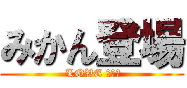 みかん登場 ( LOVE みかん)