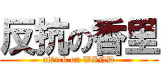 反抗の香里 (attack on WIND)