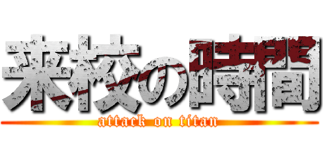 来校の時間 (attack on titan)