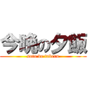 今晩の夕飯 (soto de taberu)