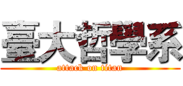 臺大哲學系 (attack on titan)