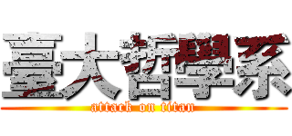 臺大哲學系 (attack on titan)