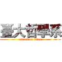 臺大哲學系 (attack on titan)