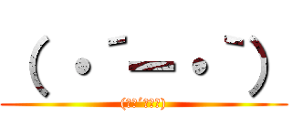 （ ・´ー・｀） ((　･´ｰ･｀))