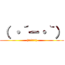 （ ・´ー・｀） ((　･´ｰ･｀))