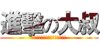 進擊の大叔 (年過三十就會開始計較年齡了呢。)