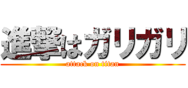 進撃はガリガリ (attack on titan)