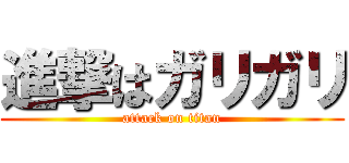 進撃はガリガリ (attack on titan)