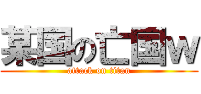 某国の亡国ｗ (attack on titan)