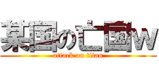 某国の亡国ｗ (attack on titan)