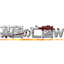 某国の亡国ｗ (attack on titan)