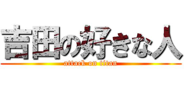 吉田の好きな人 (attack on titan)