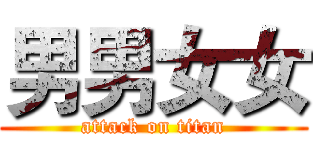 男男女女 (attack on titan)