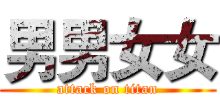 男男女女 (attack on titan)