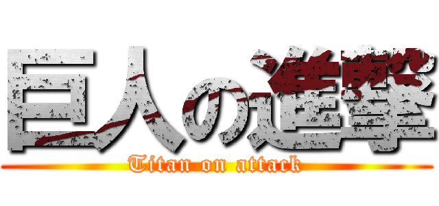巨人の進撃 (Titan on attack)