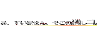 あ、すいません。そこの消しゴム拾ってくれませんか？ ()