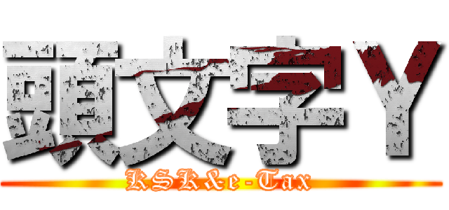 頭文字Ｙ (KSK&e-Tax)