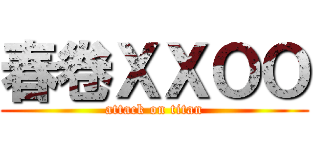 春卷ＸＸＯＯ (attack on titan)