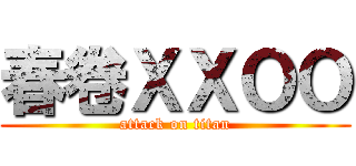 春卷ＸＸＯＯ (attack on titan)