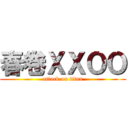 春卷ＸＸＯＯ (attack on titan)