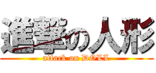 進撃の人形 (attack on DOLL)
