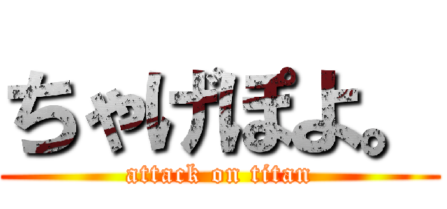 ちゃげぽよ。 (attack on titan)