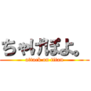 ちゃげぽよ。 (attack on titan)