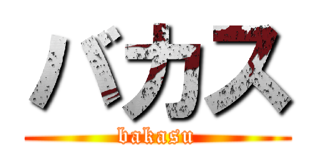 バカス (bakasu)