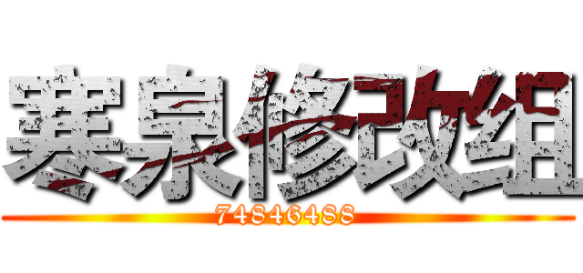 寒泉修改组 (74846488)