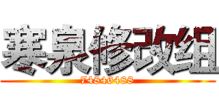 寒泉修改组 (74846488)