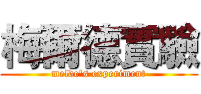 梅爾德實驗 (melde's experiment)