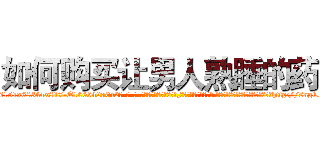 如何购买让男人熟睡的药 (如何购买让男人熟睡的药【电-话151x68344x817-Q1065427042元-吉-药-业】我们做的是长期生意,靠的是老客户长期支持 如何购买让男人熟睡的药在发表了一篇http://sngk.net/g930q6

参考消息网我们做的是长期生意,靠的是老客户长期支持也许我们早该意识到，就连鲍勃·霍斯金斯（金球奖戏剧类电影男主角 
)
